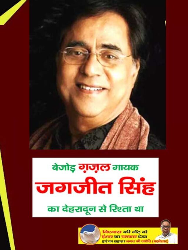 Remembering Jagjit Singh in heritage | Ghazal singer Jagjit Singh had a relationship with Dehradun