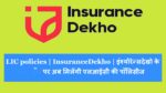 LIC policies, InsuranceDekho , इंश्‍योरेन्‍सदेखो , प्‍लेटफॉर्म , एलआईसी  पॉलिसीज , policies