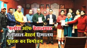 Flora of Betalghat Nainital Western Himalaya book released | फ्लोरा ऑफ बेतालघाट नैनीताल वेस्टर्न हिमालय पुस्तक का विमोचन, Flora of Betalghat Nainital , Flora of Betalghat ,Nainital Western Himalaya book ,फ्लोरा ऑफ बेतालघाट नैनीताल ,वेस्टर्न हिमालय पुस्तक ,Flora of Betalghat Nainital, Flora of Betalghat,history of uttarakhand , betalghat , betalghat nainital , betalghat mahotsaw , visit-taani-village betalghat , flora and fauna , betalghat nainital nakuwa bubu kumaon uttarakhand rahsya devbhoomi , ghat , uttaranchal , top 10 health benefits of bottle gourd , betal , dwarahat , what is nainital famous for? , uttarakhand nature , uttarakhand floods , ranikhet attraction , ranikhet to dwarahat , ranikhet attractions , uttarakhand , nainital vlog , uttarakhand gk , how 3d cutting of gourd. , betel plantation , uttarakhand history in hindi , uttarakhand history , uttarakhand general knowledge hindi , uttarakhand psc syllabus , uttarakhand gk in hindi , uttranchal , uttarakhand , uttarakhand gk , uttarakhand pcs , uttarakhand public service commission , ukpcs uttarakhand , uttrakhand gk in hindi , uttrakhand civil service , uttarakhand p.c.s. (pre.) exam. , uttrakhand , uttrakhand gk , uttrakhand pcs , uttrakhand psc , gk hindi , gk tricks in hindi , ukpcs , उत्तराखंड , 