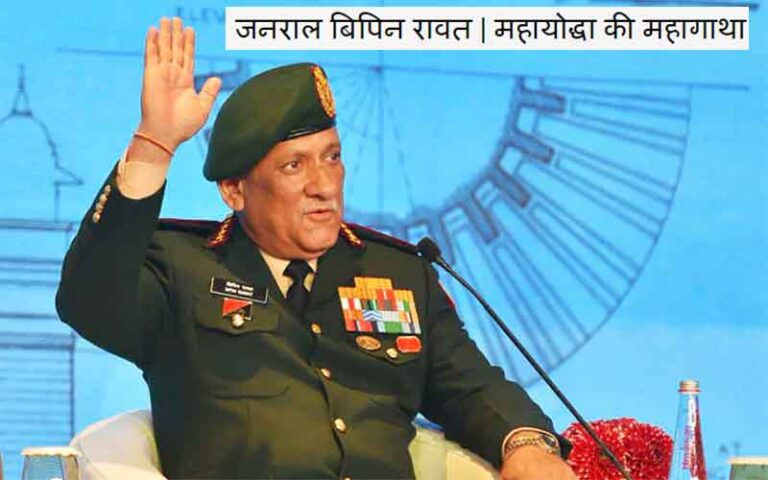 CDS General Bipin Rawat | महायोद्धा की महागाथा