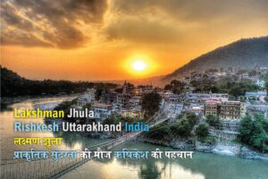  Laxman Jhula | लक्ष्मण झूला प्राकृतिक सुंदरता की मौज ऋषिकेश की पहचान