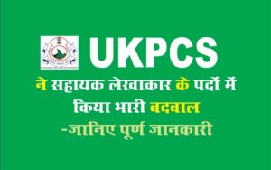 UKPSC made changes in the posts of assistant accountant of reservation | UKPSC ने किए आरक्षण के सहायक लेखाकार के पदों में बदलाव, UKPSC Assistant Accountant Posts | UKPSC, Assistant Accountant Posts UKPSC 2022,UKPSC Recruitment 2022, posts of Assistant Accountant, UKPSC, सहायक लेखाकार पोस्ट UKPSC 2022, यूकेपीएससी भर्ती 2022, सहायक लेखाकार के पद, Jobs 2022, UKPSC 2022 post, Assistant Accountant Posts, UKPSC 2022,UKPSC Recruitment 2022, posts of Assistant Accountant, UKPSC,यूकेपीएससी, सहायक लेखाकार पद यूकेपीएससी 2022, यूकेपीएससी भर्ती 2022, सहायक लेखाकार के पद, यूकेपीएससी, सहायक लेखाकार पोस्ट यूकेपीएससी 2022, यूकेपीएससी भर्ती 2022, सहायक लेखाकार के पद, नौकरियां 2022, यूकेपीएससी 2022 पद, सहायक लेखाकार पद, यूकेपीएससी 2022, यूकेपीएससी भर्ती 2022, सहायक लेखाकार, यूकेपीएससी के पद