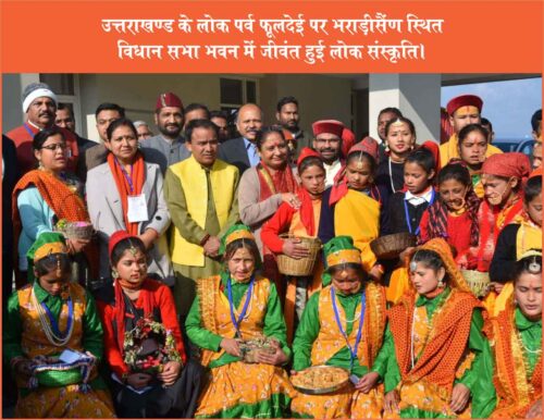  Folk culture uttarakhand Bharadisain,  fuldei, fuldei festival, fuldei song, fuldei festival uttarakhand, fuldei status, fhuldei, #fuldei, fuldei 2023, fuldei vlogs, pandas fuldei, new fuldei video, fuldei in burari, phuldei phulari, fuldei by jaiveer, fuldei video 2023, fuldei song status, fuldei festival 202 uttarakhand budget 2023, uttarakhand budget 2023 news, uttarakhand budget 2023 live, uttarakhand budget session 2023, uttarakhand news, uttarakhand budget, uttarakhand budget news, uttarakhand, uttarakhand budget session, budget session 2023, budget 2023, budget 2023 india, union budget 2023, budget 2023 latest news, 2023 budget, budget 2023 news, uttarakhand budget session updates, india budget 2023, uttarakhand budget 2022-23, uttarakhand budget session live,, fuldey status, fuldei festival video, fuldei festival status, fuldei whatsapp status, pahadi festival fuldei, fuldei garhwali hit song, fuldei song whatsapp status, uttarakhand fuldey,  uttarakhand current affairs hindi, uttarakhandi bharat, uttarakhand current affairs, uttarakhand current affairs in english, uttarakhand current affairs magazine, uttarakhand current affairs 2020, uttarakhand current affairs book, uttarakhand current affairs daily, uttarakhand current affairs today, uttarakhand current affairs questions, uttarakhand current affairs 2020 october, pahadi folk, 
