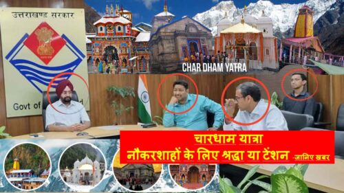 Chardham Yatra Registration | चारधाम रजिस्ट्रेशन देखते अधिकारियों की उड़ी नींद | डॉ. संधु की अधिकारियों के साथ बैठक, chardham yatra registration 2023, chardham yatra 2023, chardham yatra 2023 registration, kedarnath yatra 2023 registration, chardham 2023 registration, chardham yatra 2023 offline registration, char dham yatra registration 2023, chardham yatra registration 2023 latest video, chardham registration 2023, char dham yatra registration, chardham yatra registration new update, chardham yatra, chardham yatra registration 2023 online process, kedarnath yatra, chardham yatra 2023