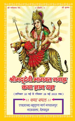 Devi Bhagwat Gyan Yagya, Shrimad दिव्य ज्योति जागृति संस्थान , दिव्य ज्योति जागृति संस्थान, दिव्या ज्योति जागृति संस्थान, दिव्या ज्योति जागृति संस्थान कुरूक्षेत्र, दिव्य_गुरु, शिव कथा, भागवत कथा, श्रीमद भागवत कथा, आशुतोष महाराज हिस्ट्री, शिव_भजन, शिवरात्रि, हिंदी में समाचार, सम्पूर्ण दर्शन नूरमहल आश्रम पंजाब, ashutosh maharaj jalandhar, ashutosh maharaj body mystery,