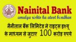 Nainital Bank Limited | नैनीताल बैंक लिमिटेड ने राइट्स इश्यू के माध्यम से 100 करोड़ रुपये जुटाए, nainital bank recruitment 2023, nainital bank vacancy 2023, nainital bank clerk salary, nainital bank clerk, nainital bank clerk syllabus, nainital bank mt salary, nainital bank mt exam pattern, nainital bank clerk exam pattern, nainital bank mt selection process, nainital bank clerk recruitment 2023, nainital bank clerk selection process, nainital bank mt syllabus, nainital bank clerk mt recruitment 2023, nainital bank, nainital bank recruitment, nainital bank po salary, nainital bank, nainital bank po salary, nainital bank po 2023, nainital bank clerk salary, nainital bank vacancy 2023, nainital bank clerk syllabus, nainital bank po, nainital bank mt, nainital bank recruitment 2023, nainital bank po result, nainital bank management trainee salary, nainital bank management trainee syllabus, nainital bank recruitment, nainital bank recruitment 2023, nainital bank management trainee, nainital bank mt selection process