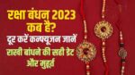 Raksha Bandhan, रक्षा बंधन 2023 , रक्षा बंधन 2023 कब है , रक्षा बंधन 2023 में कब है , रक्षा बंधन 2023 में कितने तारीख को है , रक्षा बंधन 2023 की , रक्षा बंधन 2023 की कब है , raksha bandhan 2023 muhurat time , raksha bandhan 2023 day , raksha bandhan 2023 status , raksha bandhan 2023 song , raksha bandhan bhojpuri 2023 , raksha bandhan natak 2023 , raksha bandhan 2023 date telugu , raksha bandhan 2023 date bengali , raksha bandhan new 2023 , raksha bandhan natok 2023 , raksha bandhan news 2023 , raksha bandhan 23 march 2023 bangla , raksha bandhan 2023 bangla serial , raksha bandhan drawing 2023 , raksha bandhan song 2023 bhojpuri , raksha bandhan 2023 kis din hai , raksha bandhan song new 2023 dj , raksha bandhan status 2023 new , raksha bandhan song 2023 dj , raksha bandhan date 2023 bangladesh , raksha bandhan 2023 date , raksha bandhan 2023 new song , raksha bandhan date 2023 in tamil , raksha bandhan new block 2023 , raksha bandhan dj 2023 , raksha bandhan song new 2023 hindi , raksha bandhan status 2023 bhojpuri , raksha bandhan 2023 ki date , raksha bandhan 2023 kitni date ko hai , raksha bandhan gana bhojpuri 2023 , raksha bandhan 2023 bangla , raksha bandhan movie new 2023 , रक्षा बंधन 2023,रक्षा बंधन, raksha bandhan dj 2023 , raksha bandhan 2023 day , raksha bandhan new 2023 , raksha bandhan 2023 date , raksha bandhan 2023 song , raksha bandhan news 2023 , raksha bandhan natak 2023 , raksha bandhan natok 2023 , raksha bandhan 2023 bangla , raksha bandhan 2023 status , raksha bandhan 2023 ki date , raksha bandhan drawing 2023 , raksha bandhan song 2023 dj , raksha bandhan 2023 new song , raksha bandhan bhojpuri 2023 , raksha bandhan movie new 2023 , raksha bandhan new block 2023 , raksha bandhan status 2023 new , raksha bandhan 2023 date telugu , raksha bandhan 2023 kis din hai ,